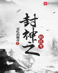 封神伯邑考吹笛子纣王打鼓