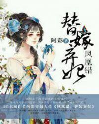 凤凰错替嫁弃妃txt百度