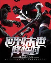 回到末世前的