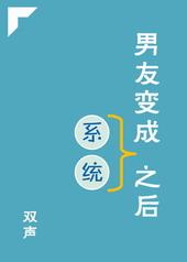 系统把我变成了男孩子