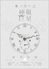 重生之神级巨星楼下赫本笔趣阁