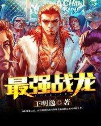 最强的战神龙婿