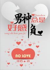 男神好感不好刷无删减