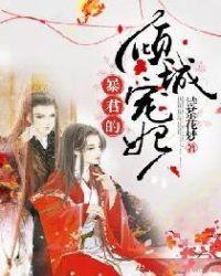 暴君的倾城宠妃漫画