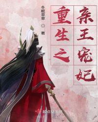 重生之王妃免费阅读