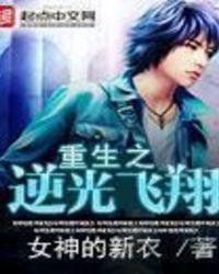 重生之逆光飞翔在线阅读