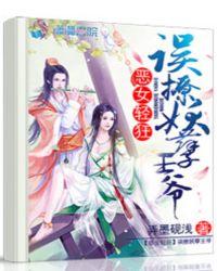 误惹妖孽邪王废柴