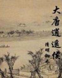 大唐逍遥侯爷宁奋