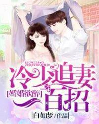 婚色来袭冷少霸宠檬妻免费阅读