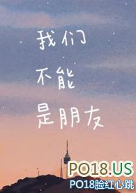 我们不能是朋友在线观看完整版