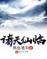 诸天仙祖
