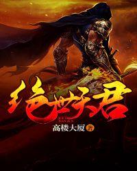 绝世天君女主是谁