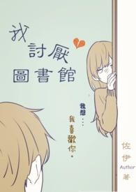 不喜欢图书馆对面坐人