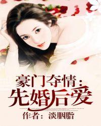 豪门先婚后爱文