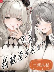 完蛋我被系统入侵了