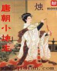 唐朝小地主百度百科女主