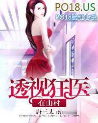 透视神医在山村
