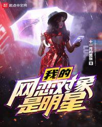 我的网恋对象是明星是单女主吗