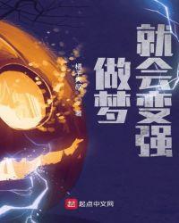 做梦就会变强的人