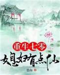 重生七零媳妇有点仙有声