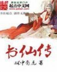 书仙传电影完整版
