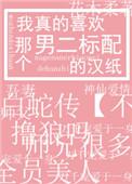 我真的喜欢男二标配的汉纸txt