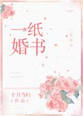 一纸婚书是什么意思