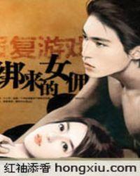 报复游戏逃不出总裁的掌心免费阅读