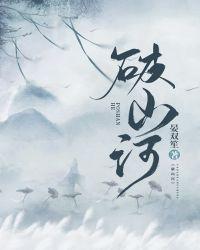 破山河什么意思