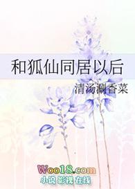 和狐仙同居以后gl清汤涮香菜