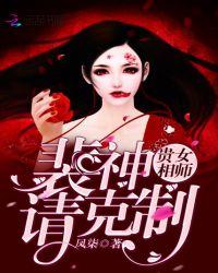 贵女相师裴神请克制类似
