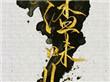 人渣味儿by四月一日张鹤结局