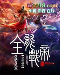全能战将