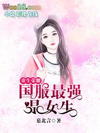 荣耀之巅重生电竞女神