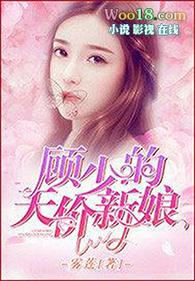 顾少的天价新娘在线阅读