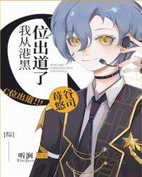 我从港黑c位出道了全文免费阅读