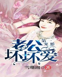 一纸宠婚 神秘老公惹不得