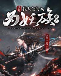 洪荒我是金乌大帝免费阅读130章