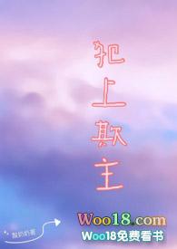 犯上欺主 酸奶笔趣