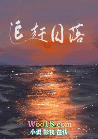 追赶日落下一句是什么