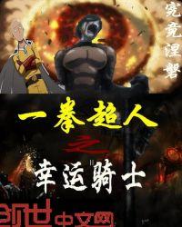 一拳超人之无限气运