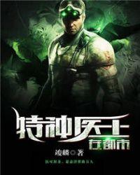 特种兵王医圣