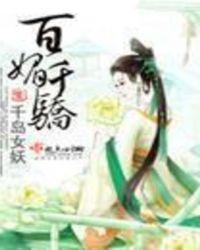 百媚千红