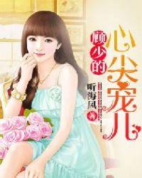 顾少的心尖宠儿漫画