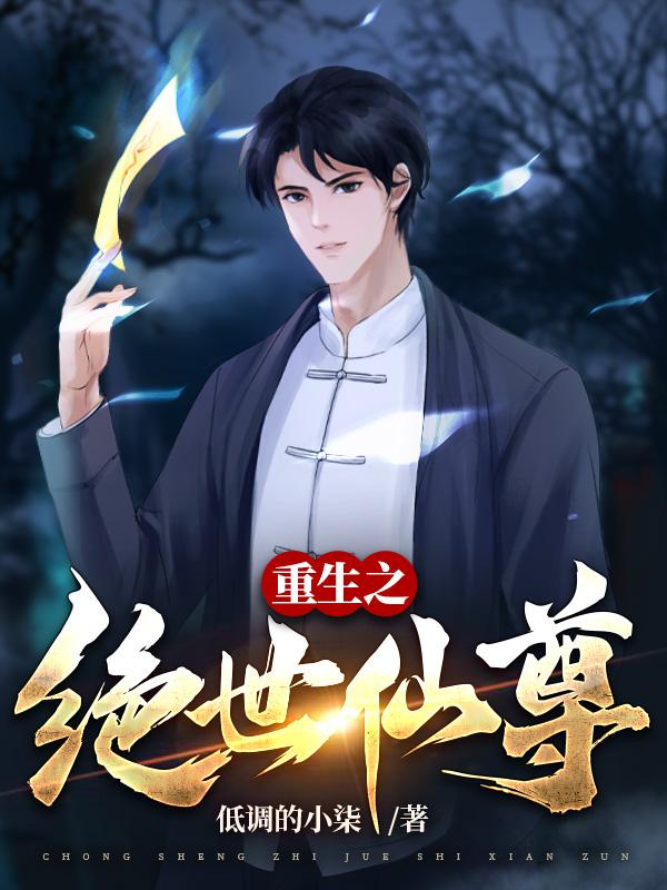 重生之绝世仙尊锰玄灵