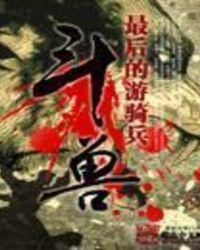 斗兽传说