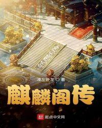 麒麟阁阁楼