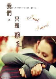 我们只是朋友是哪首歌