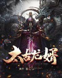 太古龙尊最新章节列表完整版