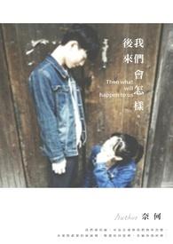 后来我们会怎样林北川